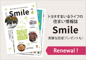 トヨタすまいるライフの住まい情報誌 Smile 素敵な読者プレゼントも！